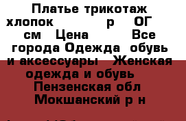 Платье трикотаж хлопок Debenhams р.16 ОГ 104 см › Цена ­ 350 - Все города Одежда, обувь и аксессуары » Женская одежда и обувь   . Пензенская обл.,Мокшанский р-н